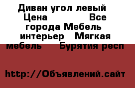 Диван угол левый › Цена ­ 35 000 - Все города Мебель, интерьер » Мягкая мебель   . Бурятия респ.